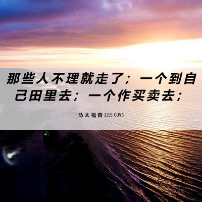 Picture 06 - 马 太 福 音 22:5 CUVS - 那 些 人 不 理 就 走 了 ； 一 个 到 - Bible Verse Picture