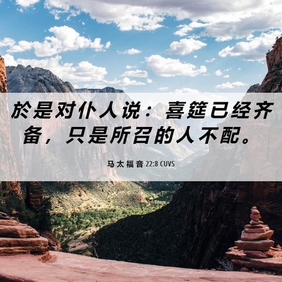 Picture 06 - 马 太 福 音 22:8 CUVS - 於 是 对 仆 人 说 ： 喜 筵 已 经 齐 - Bible Verse Picture