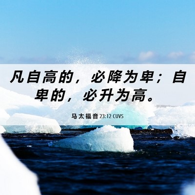Picture 06 - 马 太 福 音 23:12 CUVS - 凡 自 高 的 ， 必 降 为 卑 ； 自 卑 - Bible Verse Picture