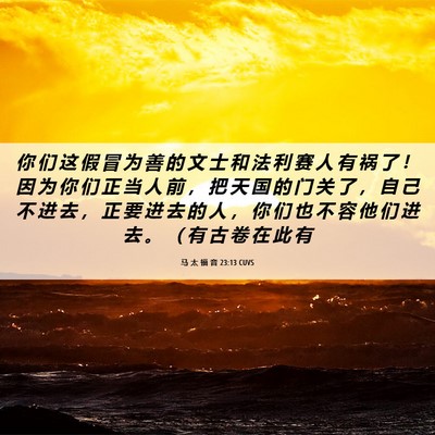 Picture 06 - 马 太 福 音 23:13 CUVS - 你 们 这 假 冒 为 善 的 文 士 和 法 - Bible Verse Picture