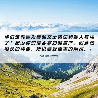 Picture 06 - 马 太 福 音 23:14 CUVS - 你 们 这 假 冒 为 善 的 文 士 和 法 - Bible Verse Picture