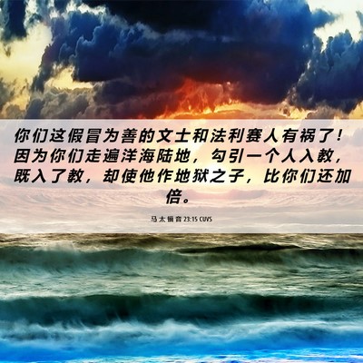 Picture 06 - 马 太 福 音 23:15 CUVS - 你 们 这 假 冒 为 善 的 文 士 和 法 - Bible Verse Picture