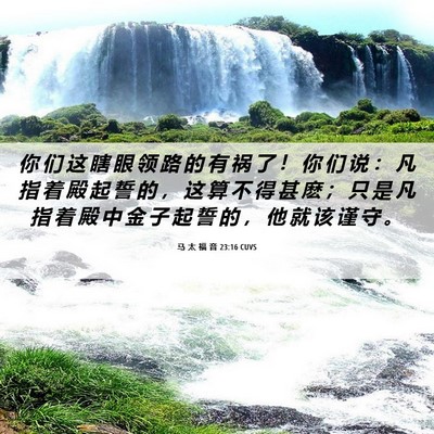 Picture 06 - 马 太 福 音 23:16 CUVS - 你 们 这 瞎 眼 领 路 的 有 祸 了 ！ - Bible Verse Picture