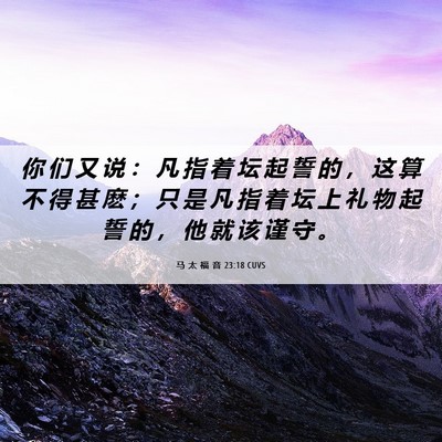 Picture 06 - 马 太 福 音 23:18 CUVS - 你 们 又 说 ： 凡 指 着 坛 起 誓 的 - Bible Verse Picture