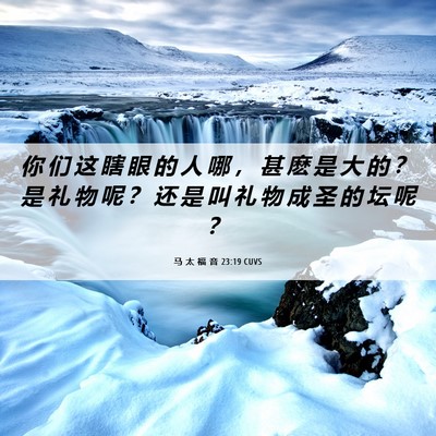 Picture 06 - 马 太 福 音 23:19 CUVS - 你 们 这 瞎 眼 的 人 哪 ， 甚 麽 是 - Bible Verse Picture