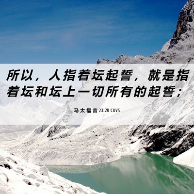 Picture 06 - 马 太 福 音 23:20 CUVS - 所 以 ， 人 指 着 坛 起 誓 ， 就 是 - Bible Verse Picture