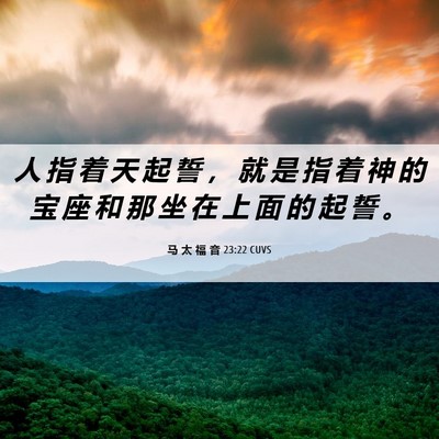 Picture 06 - 马 太 福 音 23:22 CUVS - 人 指 着 天 起 誓 ， 就 是 指 着 神 - Bible Verse Picture