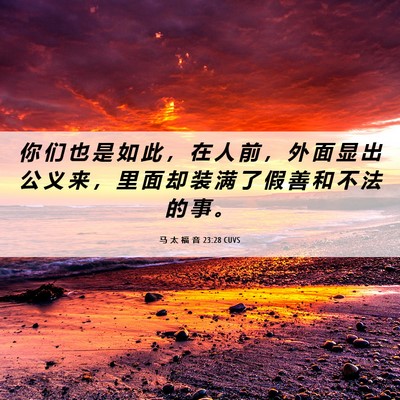 Picture 06 - 马 太 福 音 23:28 CUVS - 你 们 也 是 如 此 ， 在 人 前 ， 外 - Bible Verse Picture