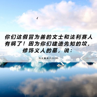 Picture 06 - 马 太 福 音 23:29 CUVS - 你 们 这 假 冒 为 善 的 文 士 和 法 - Bible Verse Picture