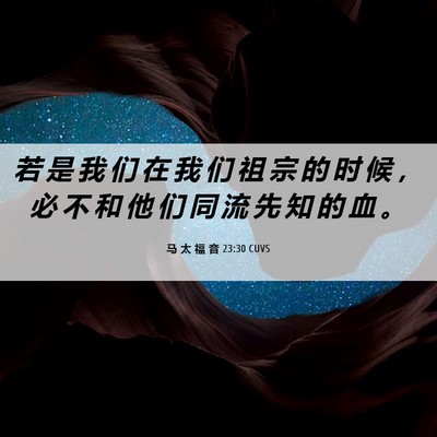 Picture 06 - 马 太 福 音 23:30 CUVS - 若 是 我 们 在 我 们 祖 宗 的 时 候 - Bible Verse Picture