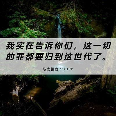 Picture 06 - 马 太 福 音 23:36 CUVS - 我 实 在 告 诉 你 们 ， 这 一 切 的 - Bible Verse Picture