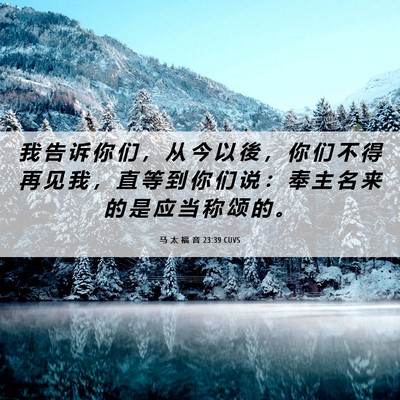 Picture 06 - 马 太 福 音 23:39 CUVS - 我 告 诉 你 们 ， 从 今 以 後 ， 你 - Bible Verse Picture