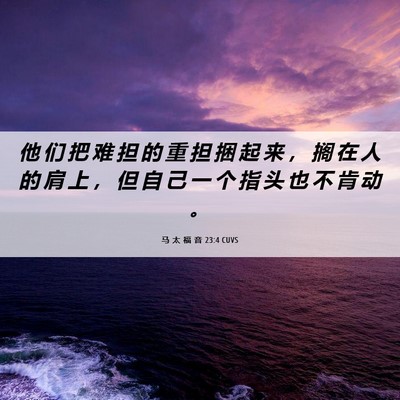 Picture 06 - 马 太 福 音 23:4 CUVS - 他 们 把 难 担 的 重 担 捆 起 来 ， - Bible Verse Picture