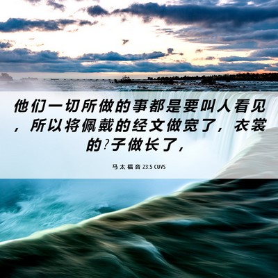Picture 06 - 马 太 福 音 23:5 CUVS - 他 们 一 切 所 做 的 事 都 是 要 叫 - Bible Verse Picture
