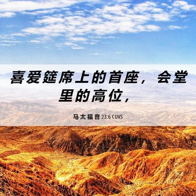 Picture 06 - 马 太 福 音 23:6 CUVS - 喜 爱 筵 席 上 的 首 座 ， 会 堂 里 - Bible Verse Picture