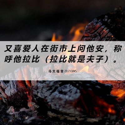 Picture 06 - 马 太 福 音 23:7 CUVS - 又 喜 爱 人 在 街 市 上 问 他 安 ， - Bible Verse Picture