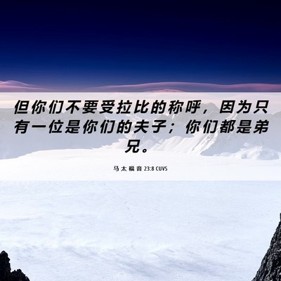 Picture 06 - 马 太 福 音 23:8 CUVS - 但 你 们 不 要 受 拉 比 的 称 呼 ， - Bible Verse Picture
