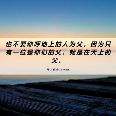 Picture 06 - 马 太 福 音 23:9 CUVS - 也 不 要 称 呼 地 上 的 人 为 父 ， - Bible Verse Picture