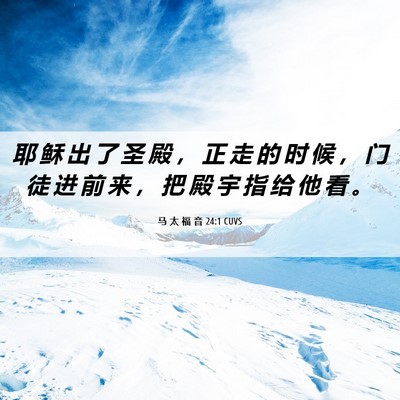 Picture 06 - 马 太 福 音 24:1 CUVS - 耶 稣 出 了 圣 殿 ， 正 走 的 时 候 - Bible Verse Picture