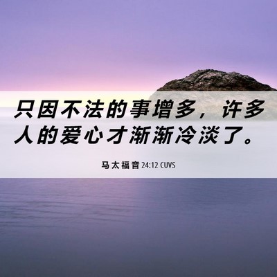 Picture 06 - 马 太 福 音 24:12 CUVS - 只 因 不 法 的 事 增 多 ， 许 多 人 - Bible Verse Picture