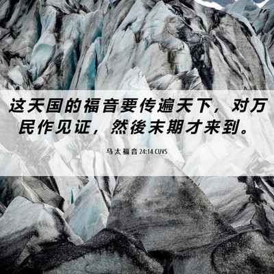 Picture 06 - 马 太 福 音 24:14 CUVS - 这 天 国 的 福 音 要 传 遍 天 下 ， - Bible Verse Picture
