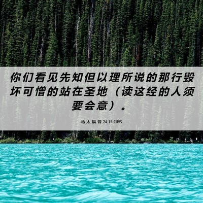 Picture 06 - 马 太 福 音 24:15 CUVS - 你 们 看 见 先 知 但 以 理 所 说 的 - Bible Verse Picture