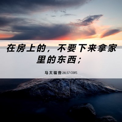 Picture 06 - 马 太 福 音 24:17 CUVS - 在 房 上 的 ， 不 要 下 来 拿 家 里 - Bible Verse Picture