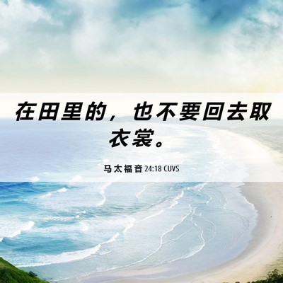 Picture 06 - 马 太 福 音 24:18 CUVS - 在 田 里 的 ， 也 不 要 回 去 取 衣 - Bible Verse Picture
