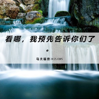 Picture 06 - 马 太 福 音 24:25 CUVS - 看 哪 ， 我 预 先 告 诉 你 们 了 - Bible Verse Picture