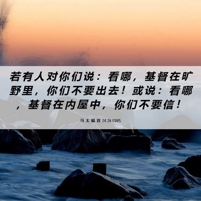 Picture 06 - 马 太 福 音 24:26 CUVS - 若 有 人 对 你 们 说 ： 看 哪 ， 基 - Bible Verse Picture