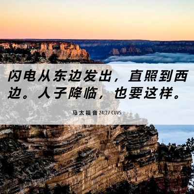 Picture 06 - 马 太 福 音 24:27 CUVS - 闪 电 从 东 边 发 出 ， 直 照 到 西 - Bible Verse Picture