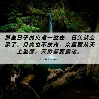 Picture 06 - 马 太 福 音 24:29 CUVS - 那 些 日 子 的 灾 难 一 过 去 ， 日 - Bible Verse Picture