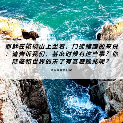 Picture 06 - 马 太 福 音 24:3 CUVS - 耶 稣 在 橄 榄 山 上 坐 着 ， 门 徒 - Bible Verse Picture