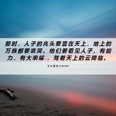 Picture 06 - 马 太 福 音 24:30 CUVS - 那 时 ， 人 子 的 兆 头 要 显 在 天 - Bible Verse Picture