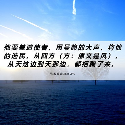 Picture 06 - 马 太 福 音 24:31 CUVS - 他 要 差 遣 使 者 ， 用 号 筒 的 大 - Bible Verse Picture