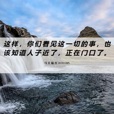 Picture 06 - 马 太 福 音 24:33 CUVS - 这 样 ， 你 们 看 见 这 一 切 的 事 - Bible Verse Picture