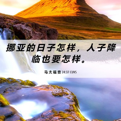 Picture 06 - 马 太 福 音 24:37 CUVS - 挪 亚 的 日 子 怎 样 ， 人 子 降 临 - Bible Verse Picture