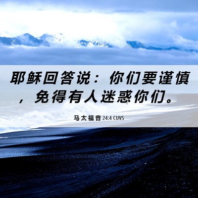Picture 06 - 马 太 福 音 24:4 CUVS - 耶 稣 回 答 说 ： 你 们 要 谨 慎 ， - Bible Verse Picture