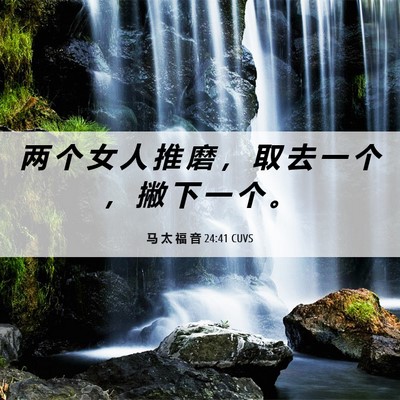 Picture 06 - 马 太 福 音 24:41 CUVS - 两 个 女 人 推 磨 ， 取 去 一 个 ， - Bible Verse Picture