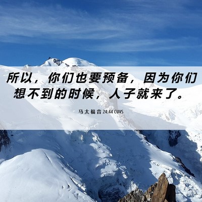 Picture 06 - 马 太 福 音 24:44 CUVS - 所 以 ， 你 们 也 要 预 备 ， 因 为 - Bible Verse Picture