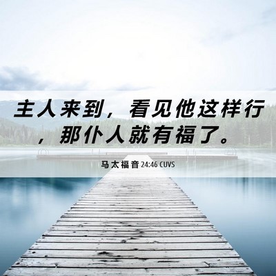 Picture 06 - 马 太 福 音 24:46 CUVS - 主 人 来 到 ， 看 见 他 这 样 行 ， - Bible Verse Picture