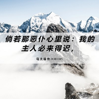 Picture 06 - 马 太 福 音 24:48 CUVS - 倘 若 那 恶 仆 心 里 说 ： 我 的 主 - Bible Verse Picture