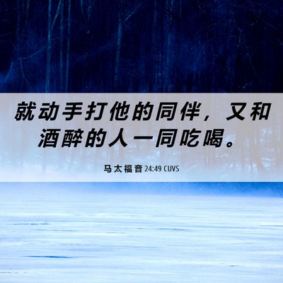 Picture 06 - 马 太 福 音 24:49 CUVS - 就 动 手 打 他 的 同 伴 ， 又 和 酒 - Bible Verse Picture