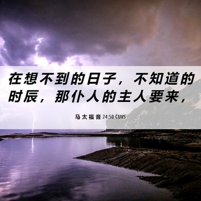 Picture 06 - 马 太 福 音 24:50 CUVS - 在 想 不 到 的 日 子 ， 不 知 道 的 - Bible Verse Picture