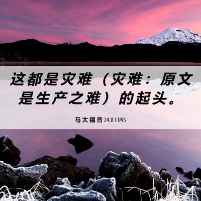 Picture 06 - 马 太 福 音 24:8 CUVS - 这 都 是 灾 难 （ 灾 难 ： 原 文 是 - Bible Verse Picture
