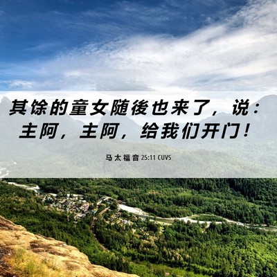 Picture 06 - 马 太 福 音 25:11 CUVS - 其 馀 的 童 女 随 後 也 来 了 ， 说 - Bible Verse Picture