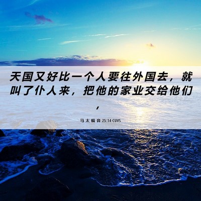 Picture 06 - 马 太 福 音 25:14 CUVS - 天 国 又 好 比 一 个 人 要 往 外 国 - Bible Verse Picture