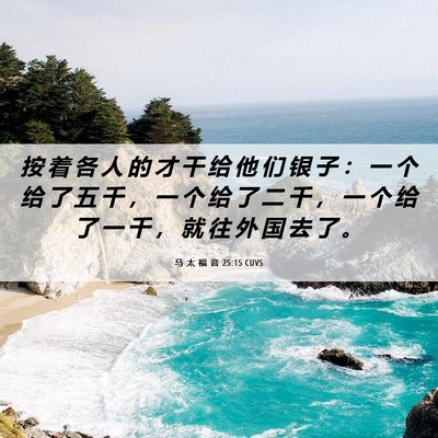 Picture 06 - 马 太 福 音 25:15 CUVS - 按 着 各 人 的 才 干 给 他 们 银 子 - Bible Verse Picture