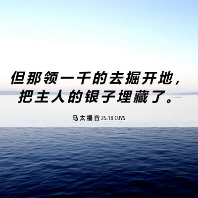 Picture 06 - 马 太 福 音 25:18 CUVS - 但 那 领 一 千 的 去 掘 开 地 ， 把 - Bible Verse Picture