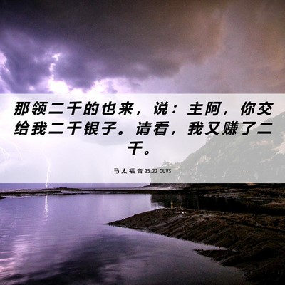 Picture 06 - 马 太 福 音 25:22 CUVS - 那 领 二 千 的 也 来 ， 说 ： 主 阿 - Bible Verse Picture
